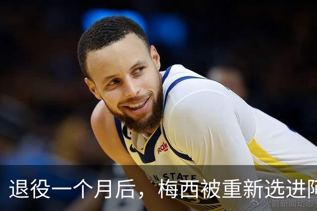 退役一个月后，梅西被重新选进阿根廷队