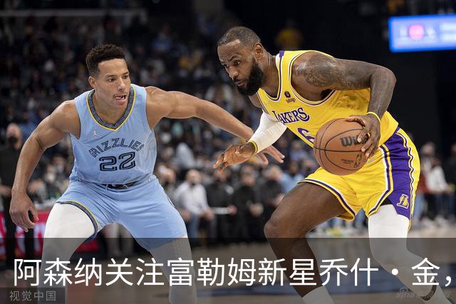 阿森纳关注富勒姆新星乔什·金，利物浦多特蒙德同样有意