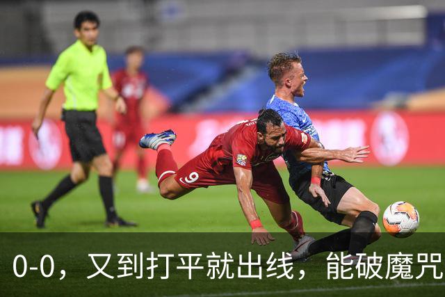 0-0，又到打平就出线，能破魔咒吗？球迷：如今中国男足比男篮强多了