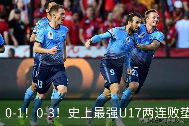 0-1！0-3！史上最强U17两连败垫底，赵松源一缺席就露馅，世少赛还怎么踢？