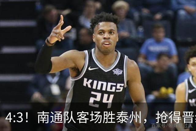 4:3！南通队客场胜泰州，抢得晋级先机