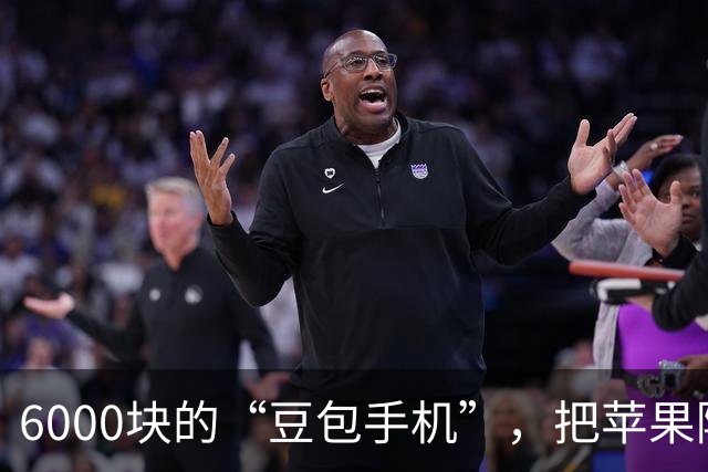 6000块的“豆包手机”，把苹果隔空打破防了
