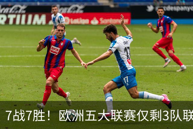 7战7胜！欧洲五大联赛仅剩3队联赛全胜，巴萨领跑