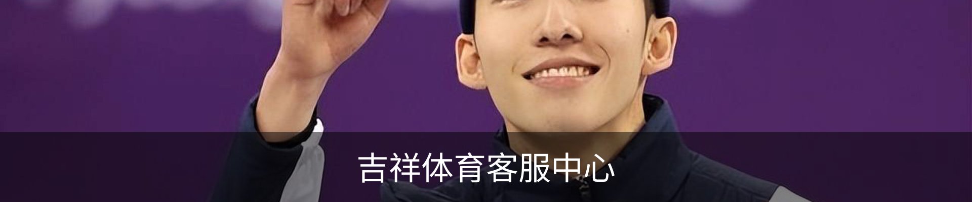吉祥体育客服中心