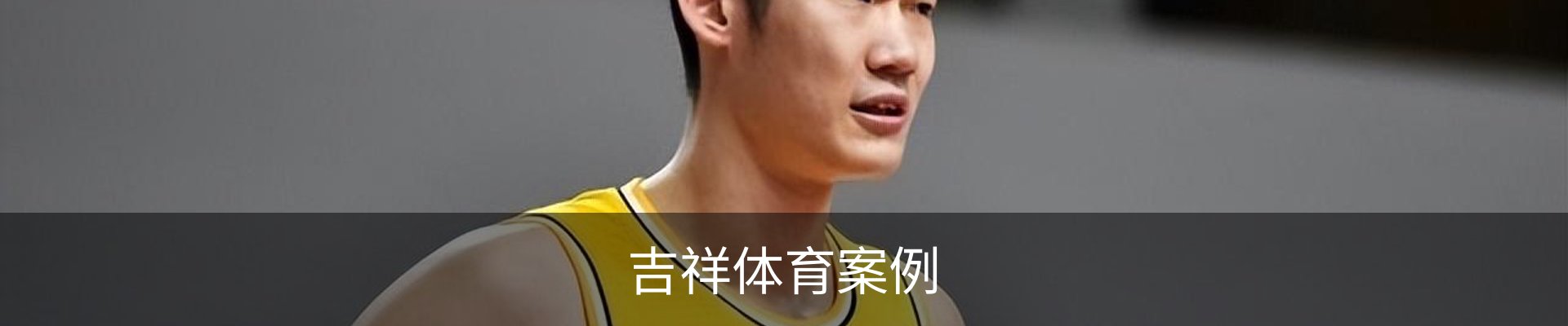 吉祥体育案例