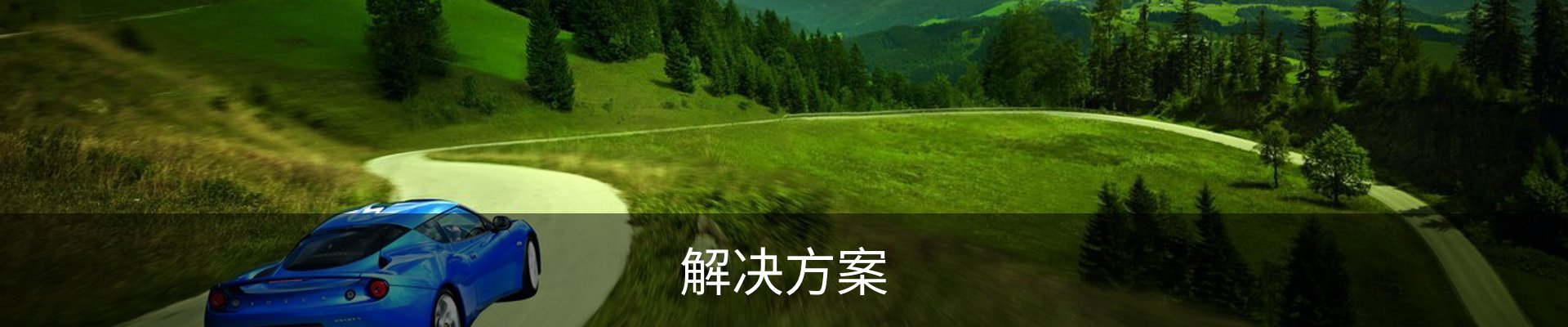 解决方案